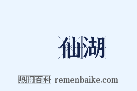 撫仙湖是什么意思的图片